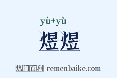 煜煜是什么意思的图片